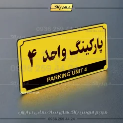 پلاک پارکینگ 32 - Image 49